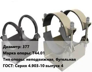 Опора трубопровода 377 Т44.01 неподвижная, бугельная ГОСТ: Серия 4.903-10 выпуск 4
